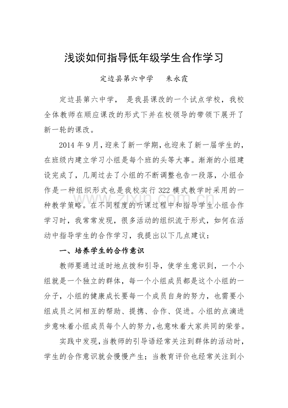 浅谈如何指导低年级学生合作学习1.doc_第1页