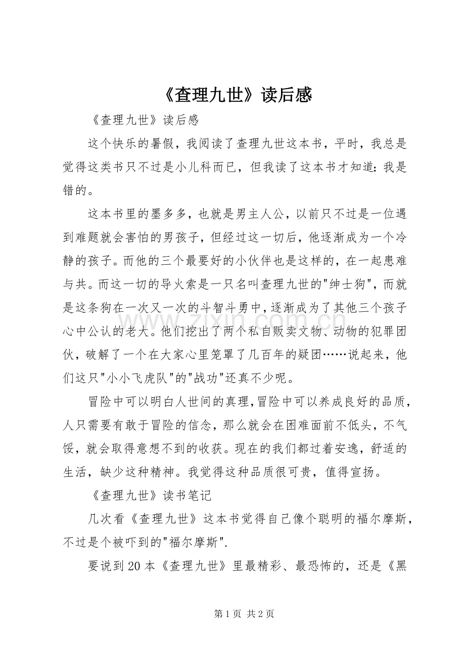 《查理九世》读后感 .docx_第1页