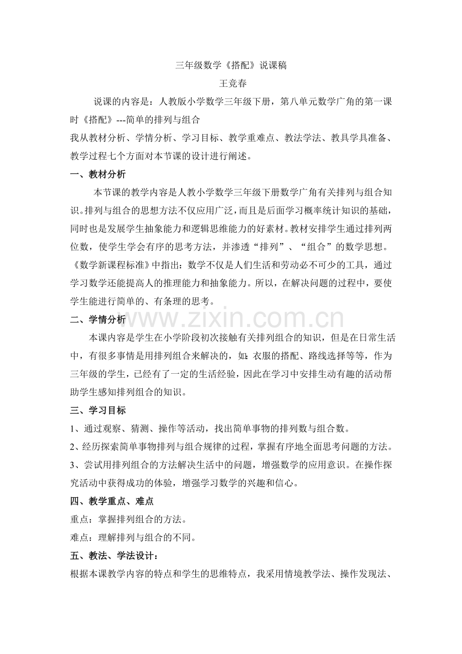 排列与组合的说课.doc_第1页