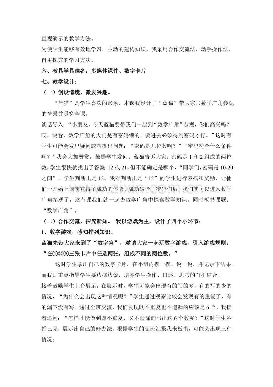 排列与组合的说课.doc_第2页