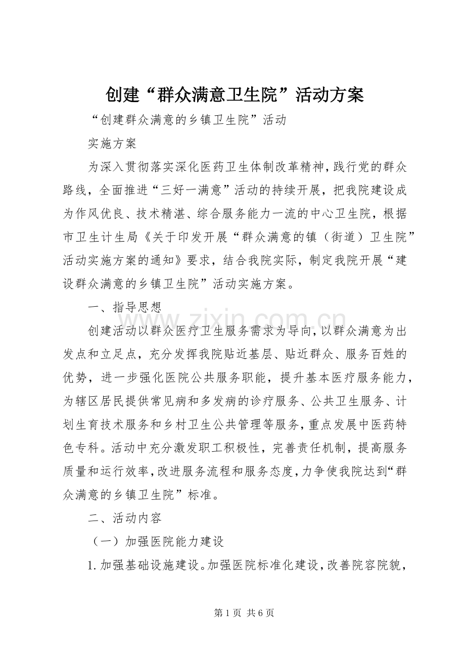 创建“群众满意卫生院”活动实施方案.docx_第1页