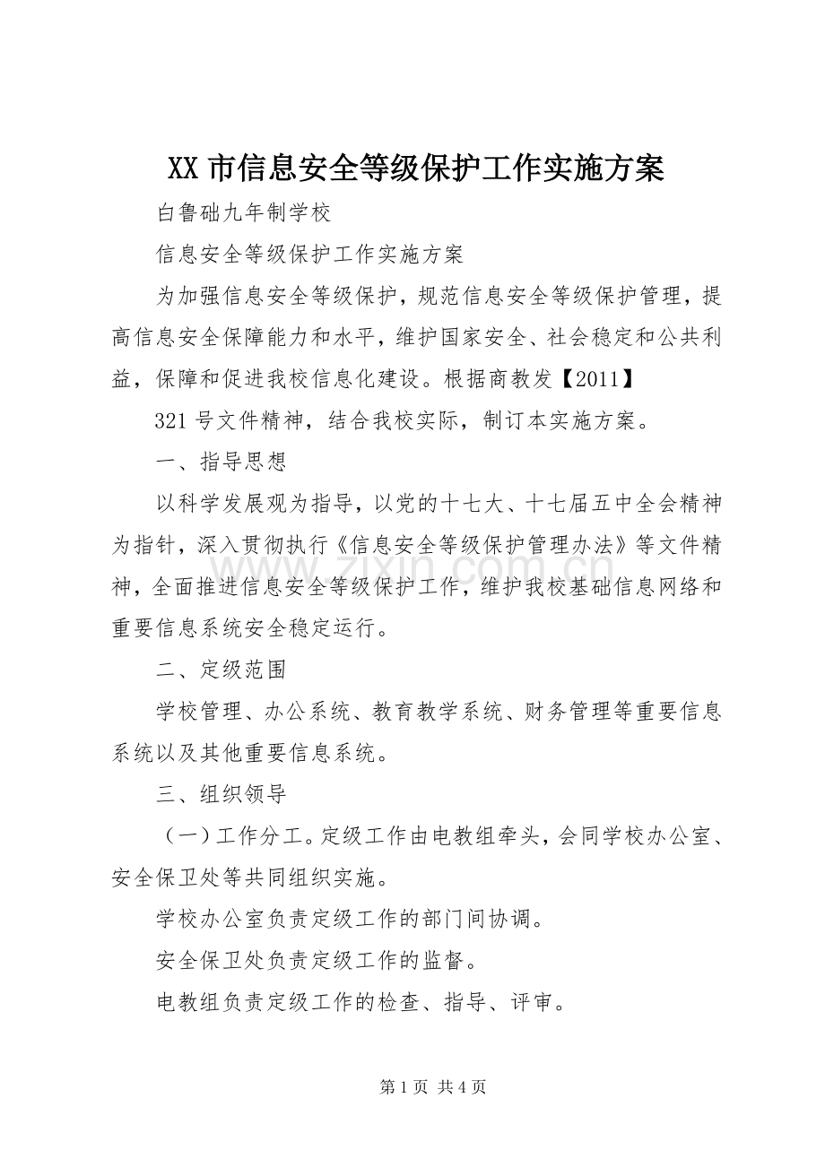 XX市信息安全等级保护工作方案.docx_第1页