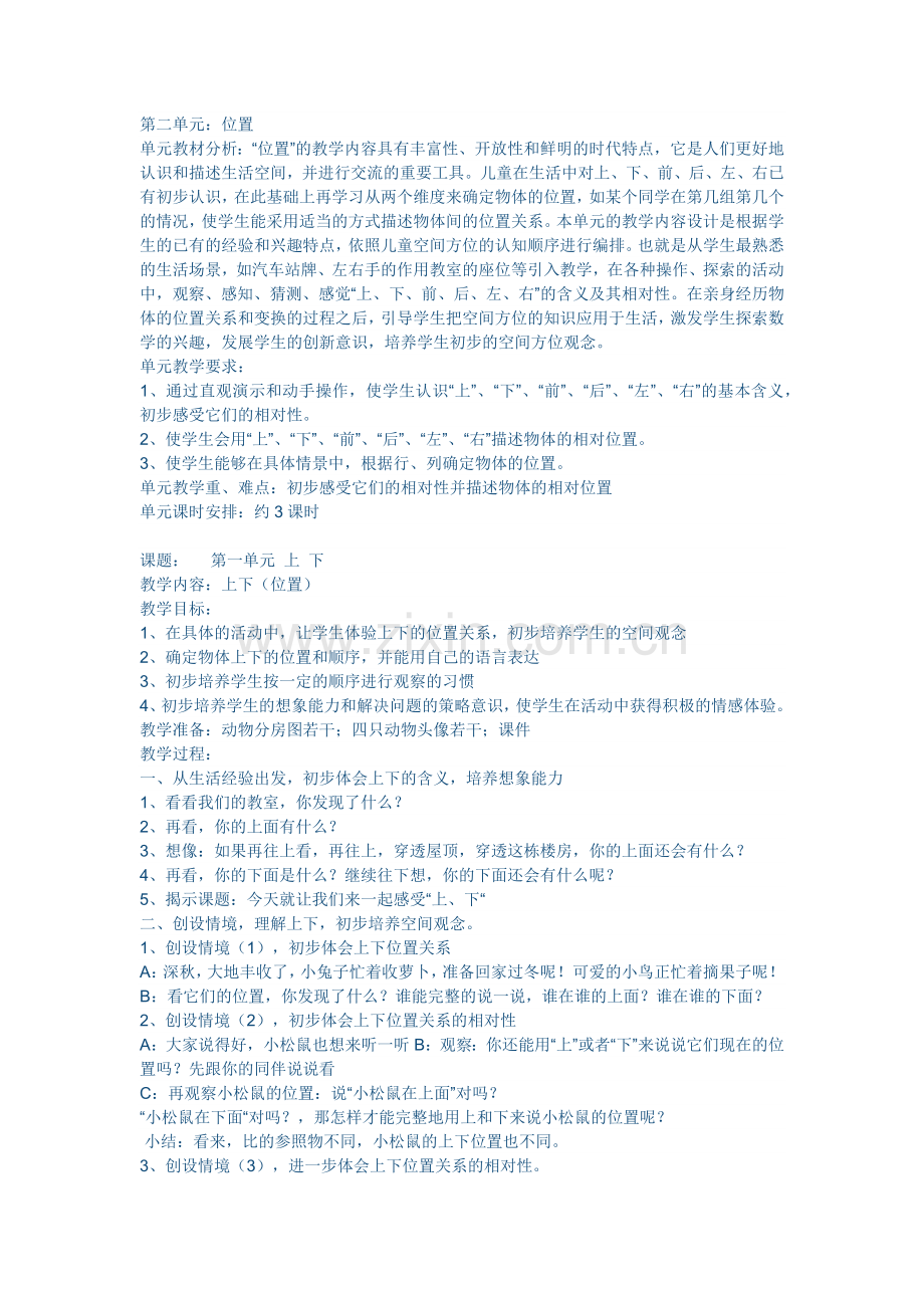 小学数学人教2011课标版一年级第一单元-上-下.docx_第1页