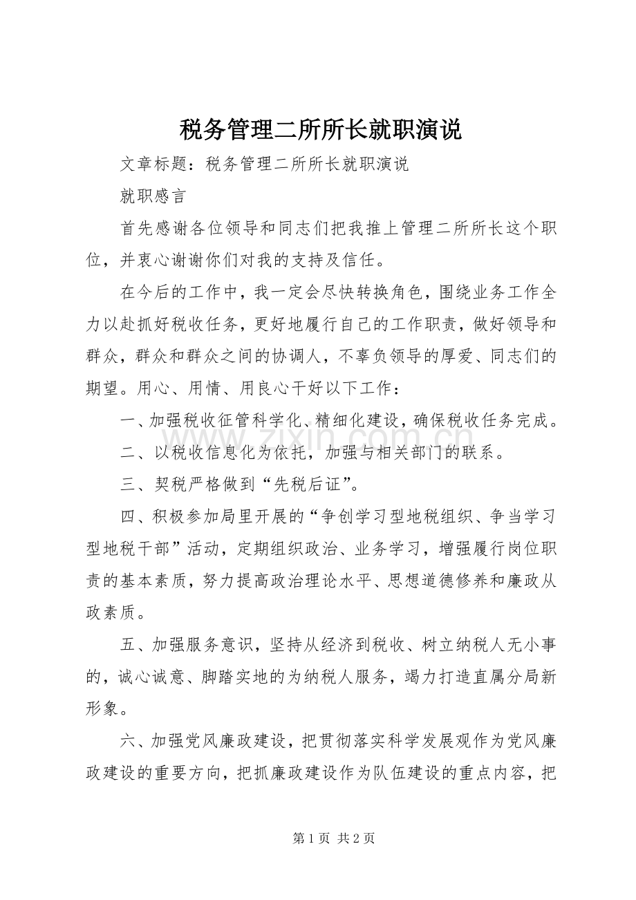 税务管理二所所长就职演说.docx_第1页