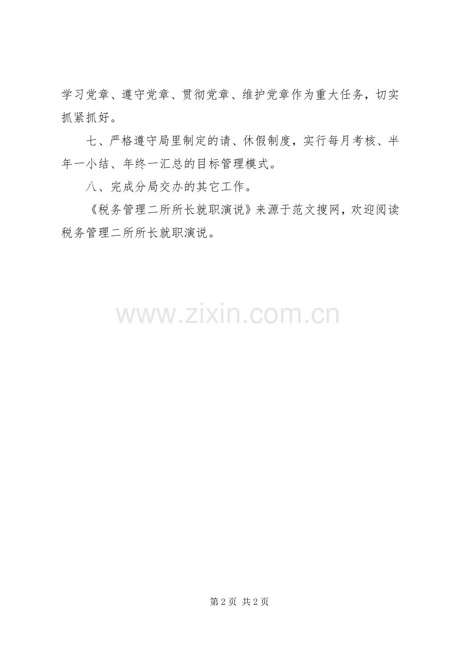 税务管理二所所长就职演说.docx_第2页