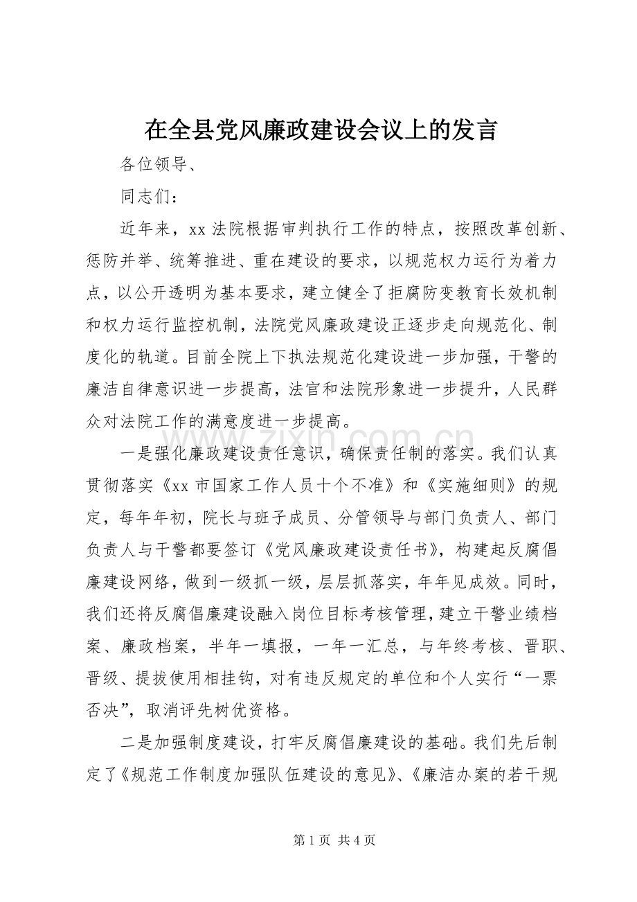 在全县党风廉政建设会议上的发言稿.docx_第1页