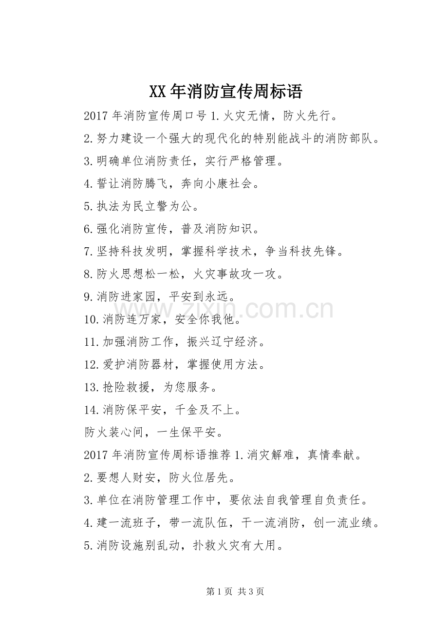 XX年消防宣传周标语.docx_第1页