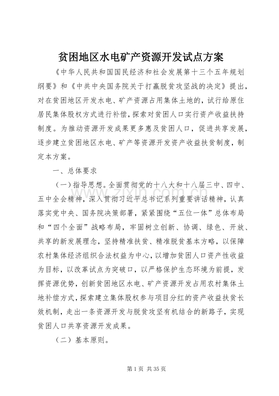 贫困地区水电矿产资源开发试点实施方案.docx_第1页