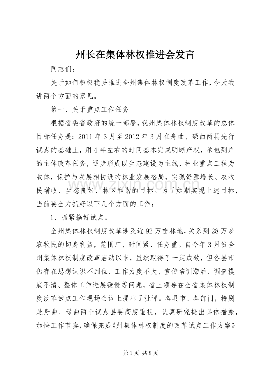 州长在集体林权推进会发言.docx_第1页