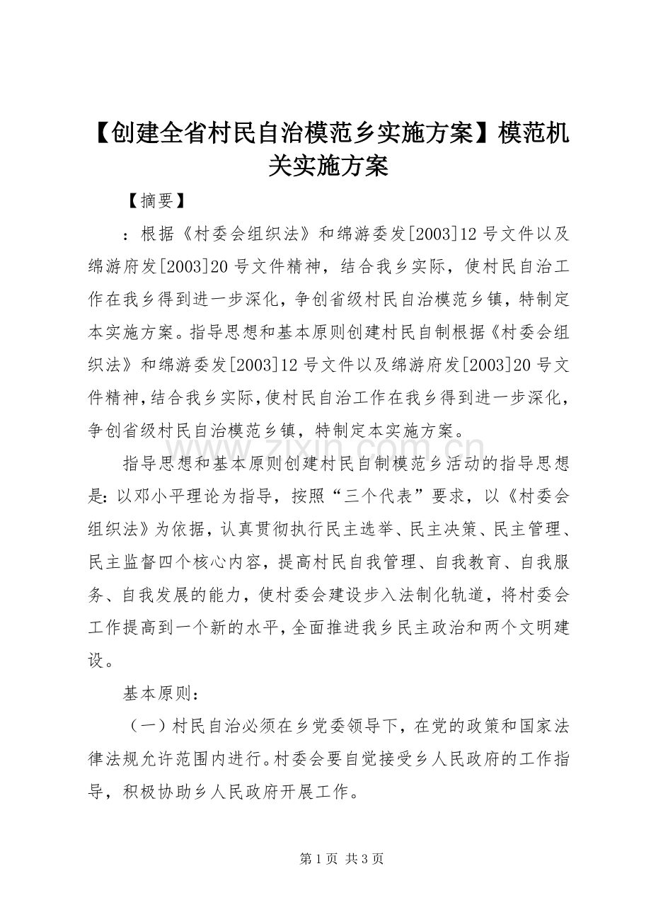 【创建全省村民自治模范乡方案】模范机关方案.docx_第1页