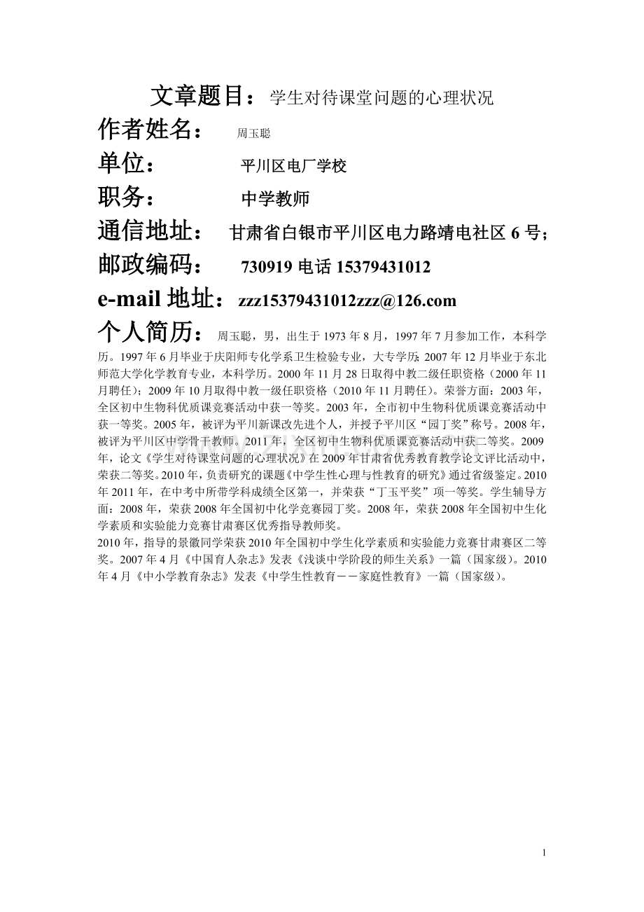周学生对待课堂问题的心理状况.doc_第1页