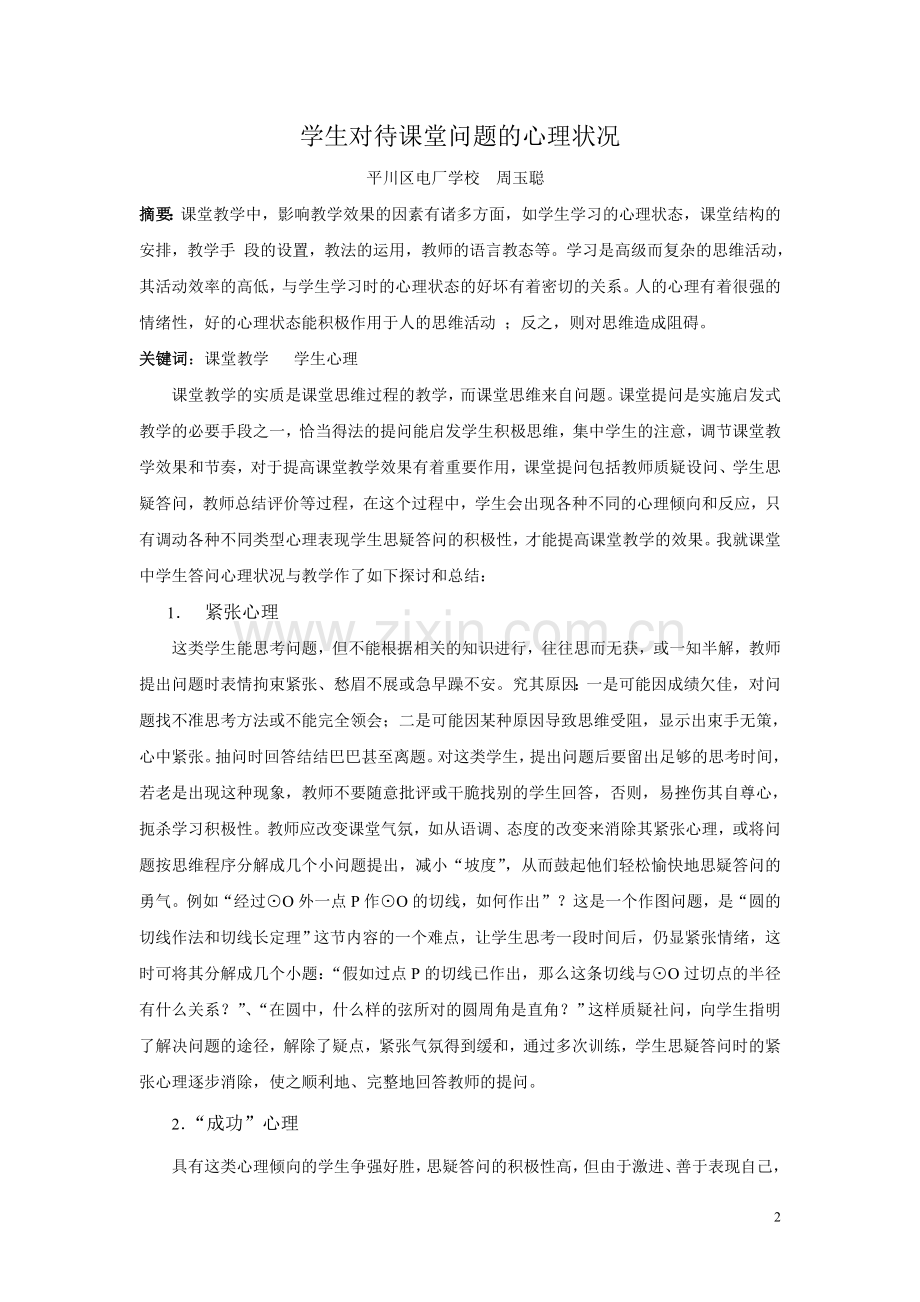 周学生对待课堂问题的心理状况.doc_第2页