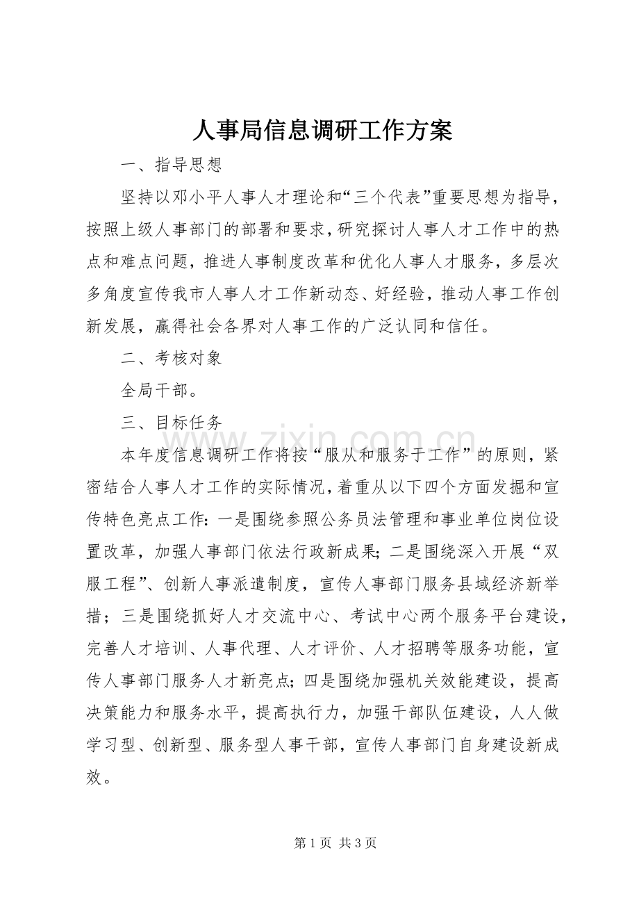 人事局信息调研工作实施方案.docx_第1页
