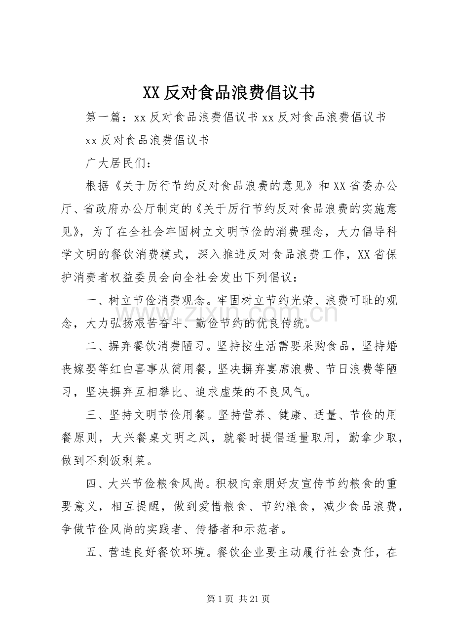XX反对食品浪费倡议书.docx_第1页