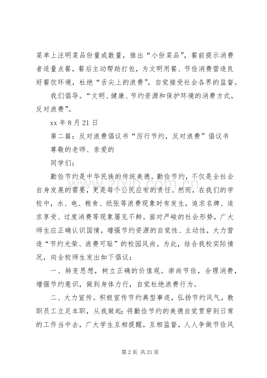 XX反对食品浪费倡议书.docx_第2页