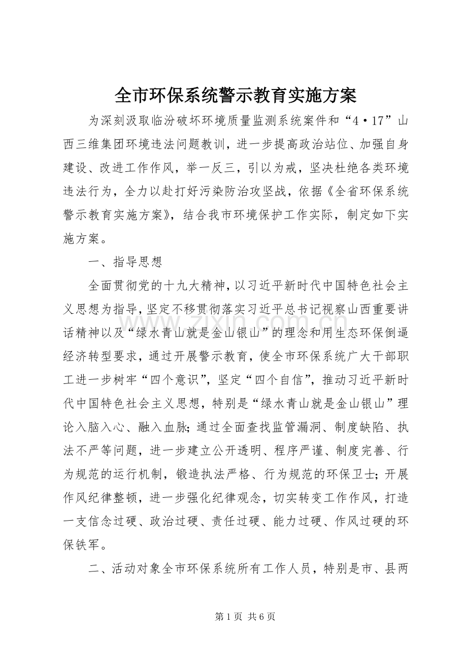 全市环保系统警示教育方案.docx_第1页