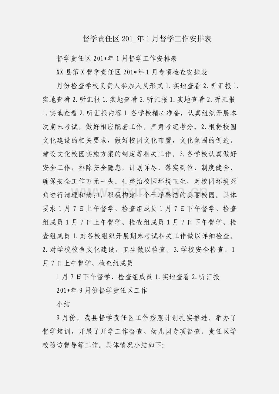 督学责任区201_年1月督学工作安排表.docx_第1页
