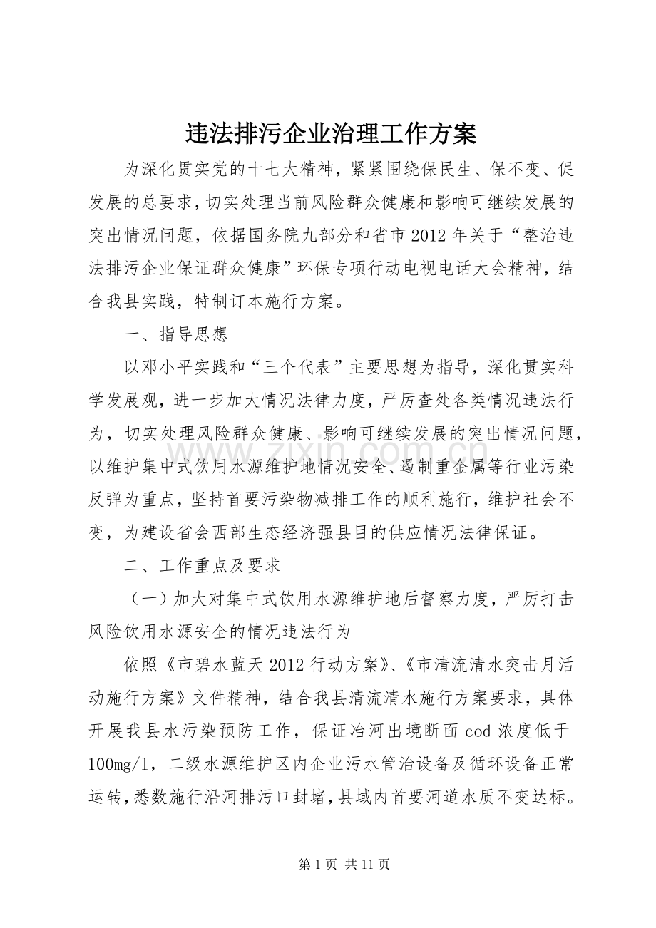 违法排污企业治理工作实施方案.docx_第1页