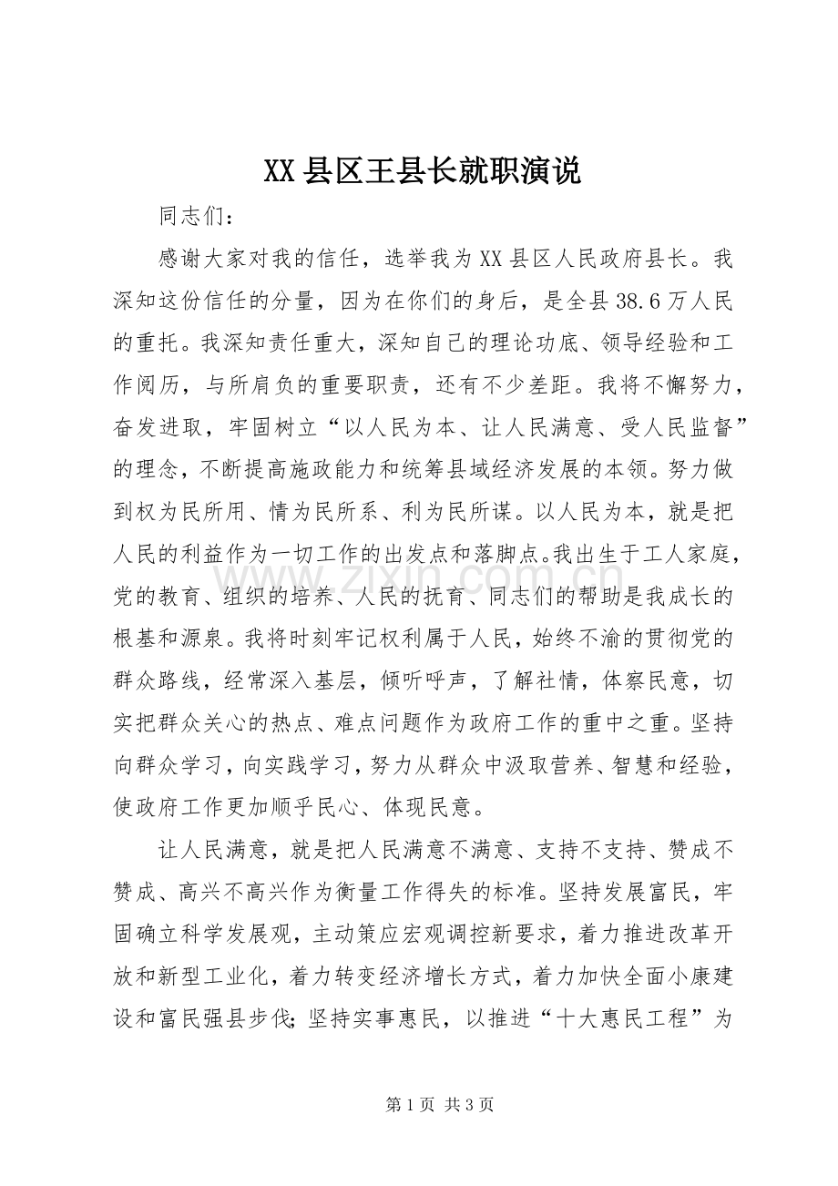 XX县区王县长就职演说稿_1.docx_第1页