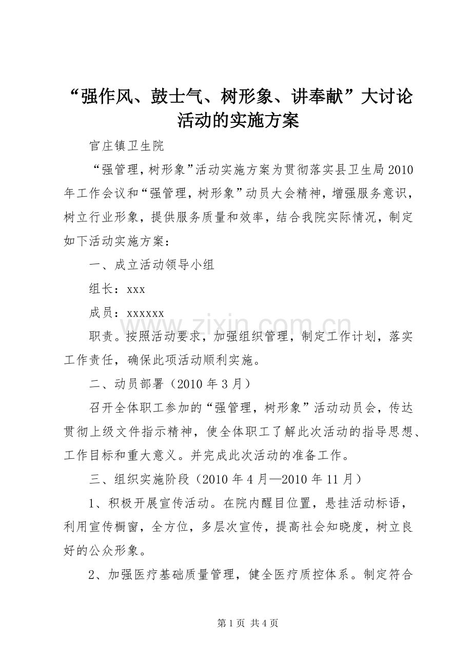 “强作风、鼓士气、树形象、讲奉献”大讨论活动的方案 .docx_第1页