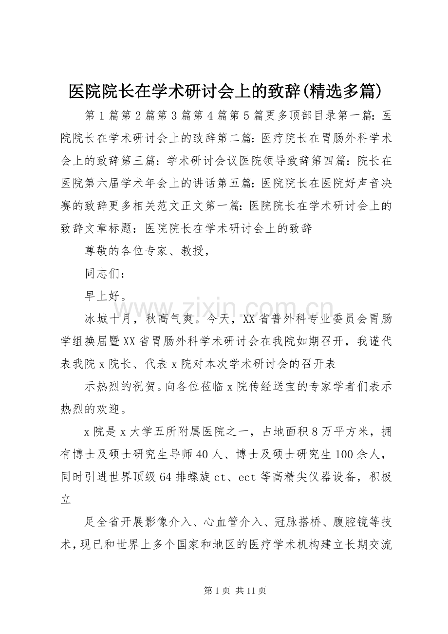 医院院长在学术研讨会上的演讲致辞(多篇).docx_第1页