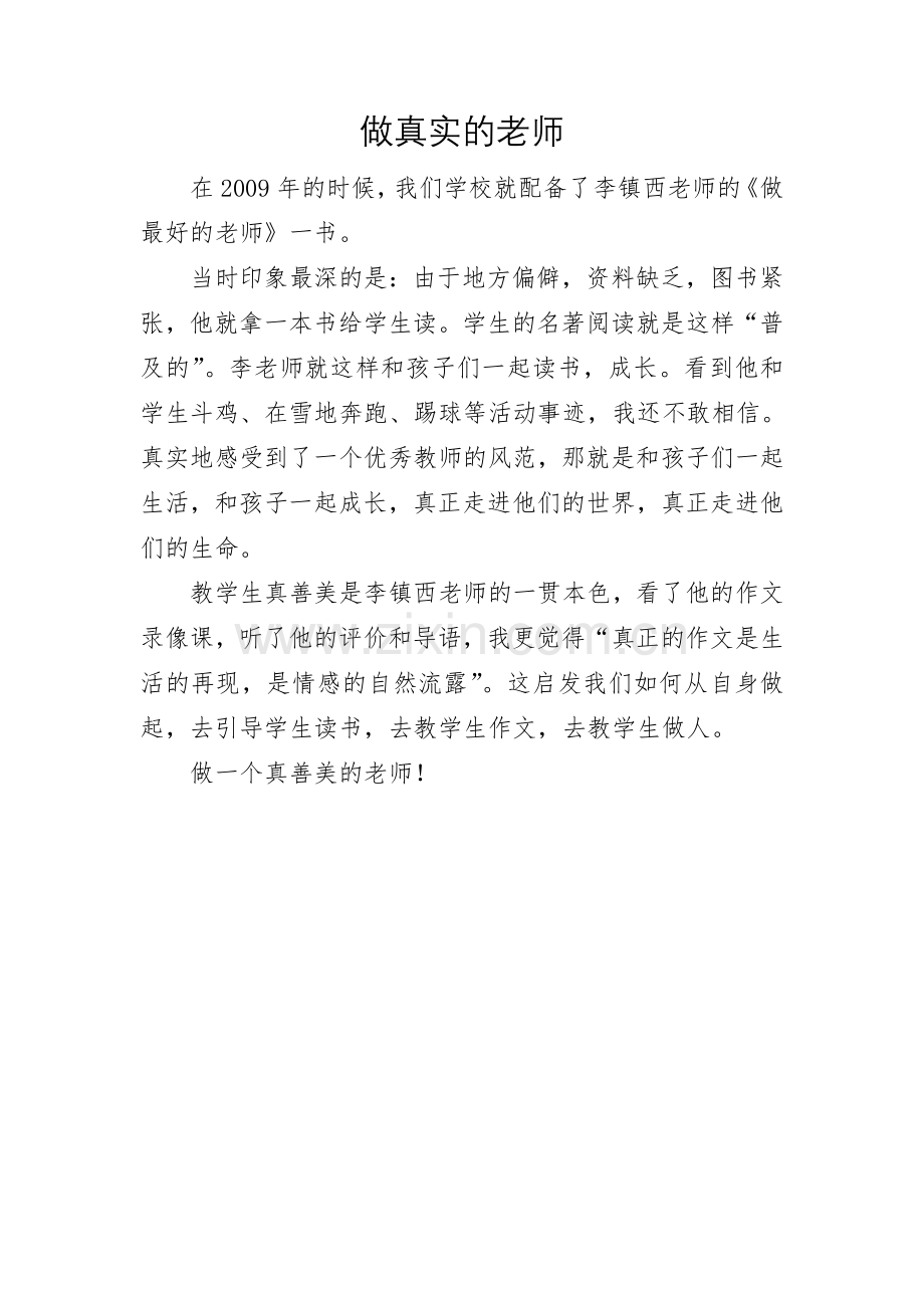 做真实的老师.doc_第1页