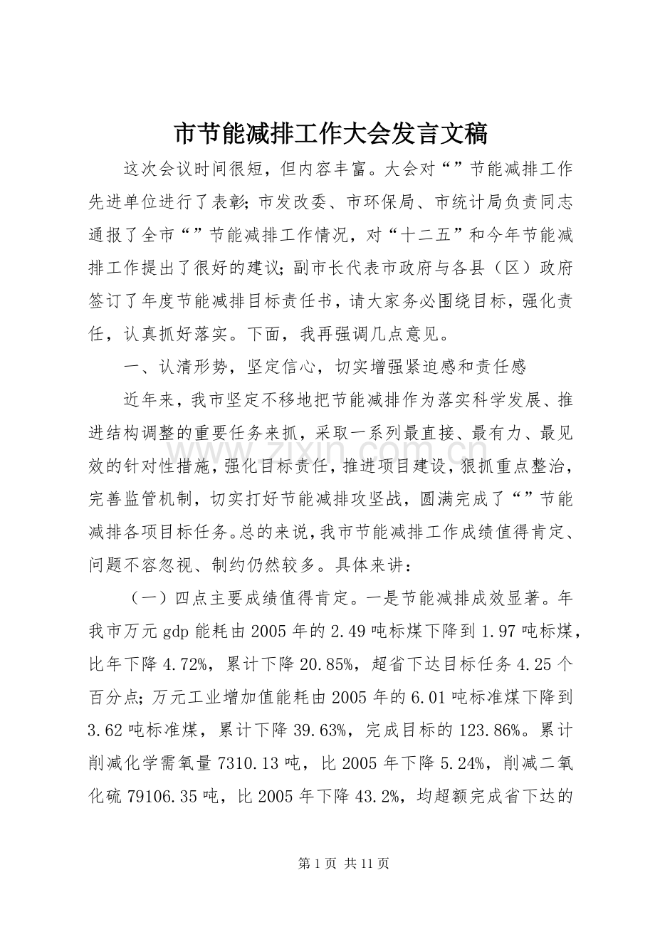 市节能减排工作大会发言稿文稿.docx_第1页