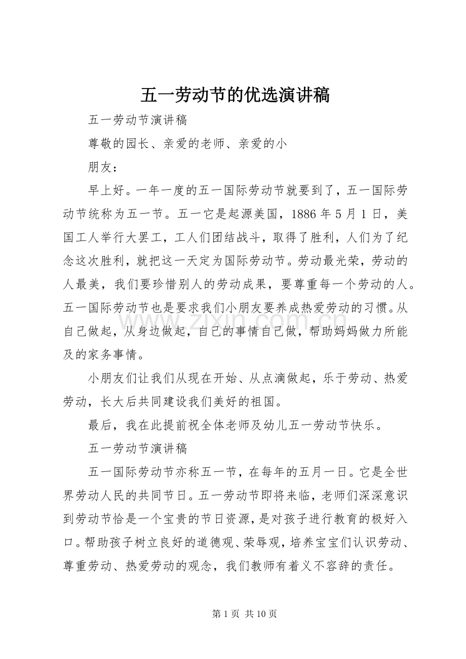 五一劳动节的优选演讲稿.docx_第1页