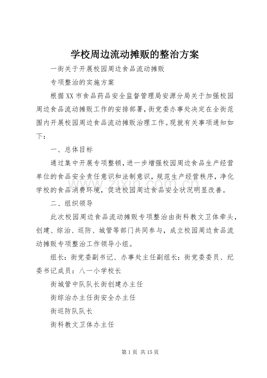 学校周边流动摊贩的整治实施方案.docx_第1页