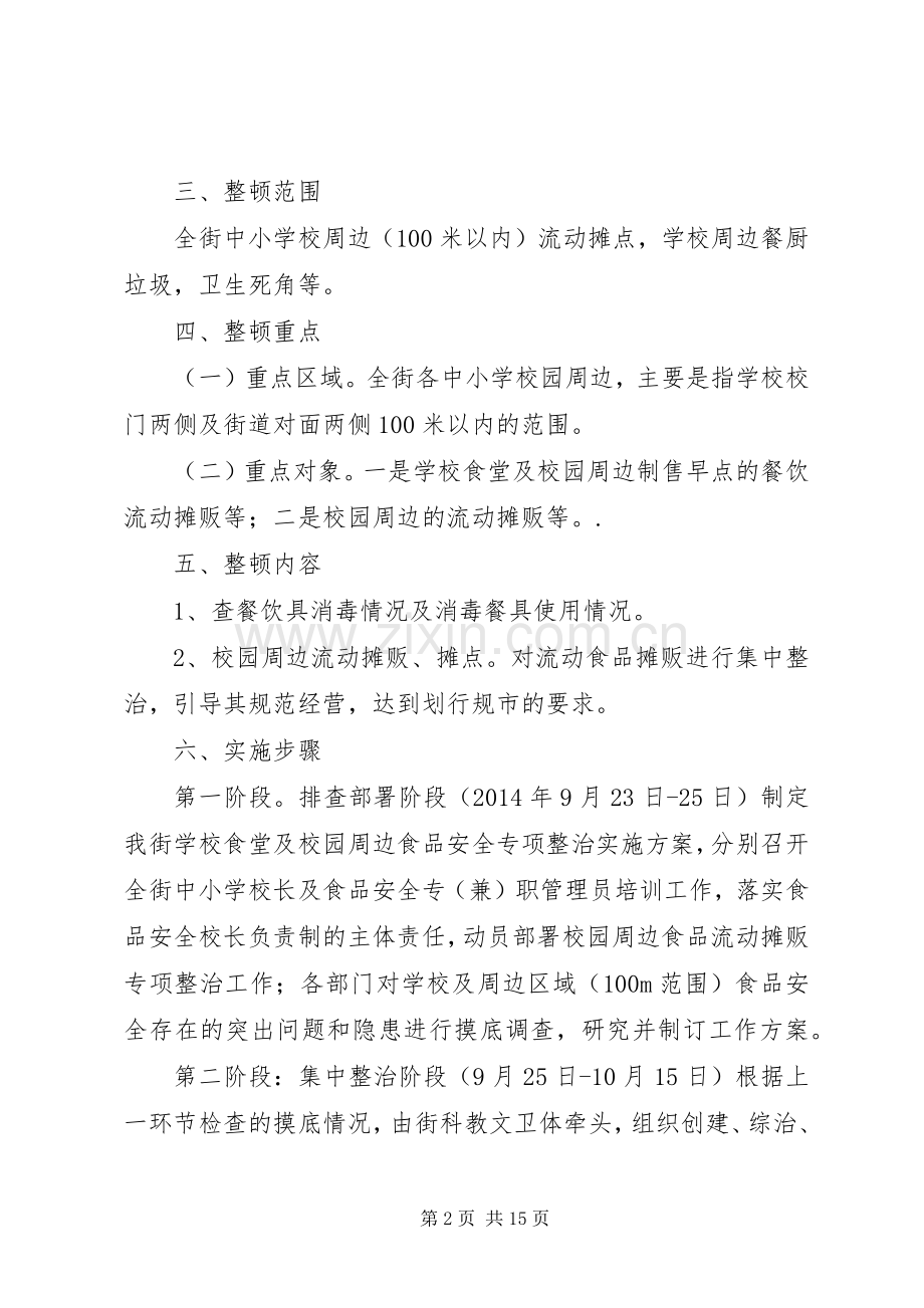 学校周边流动摊贩的整治实施方案.docx_第2页