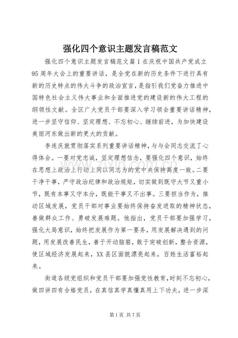 强化四个意识主题发言范文.docx_第1页