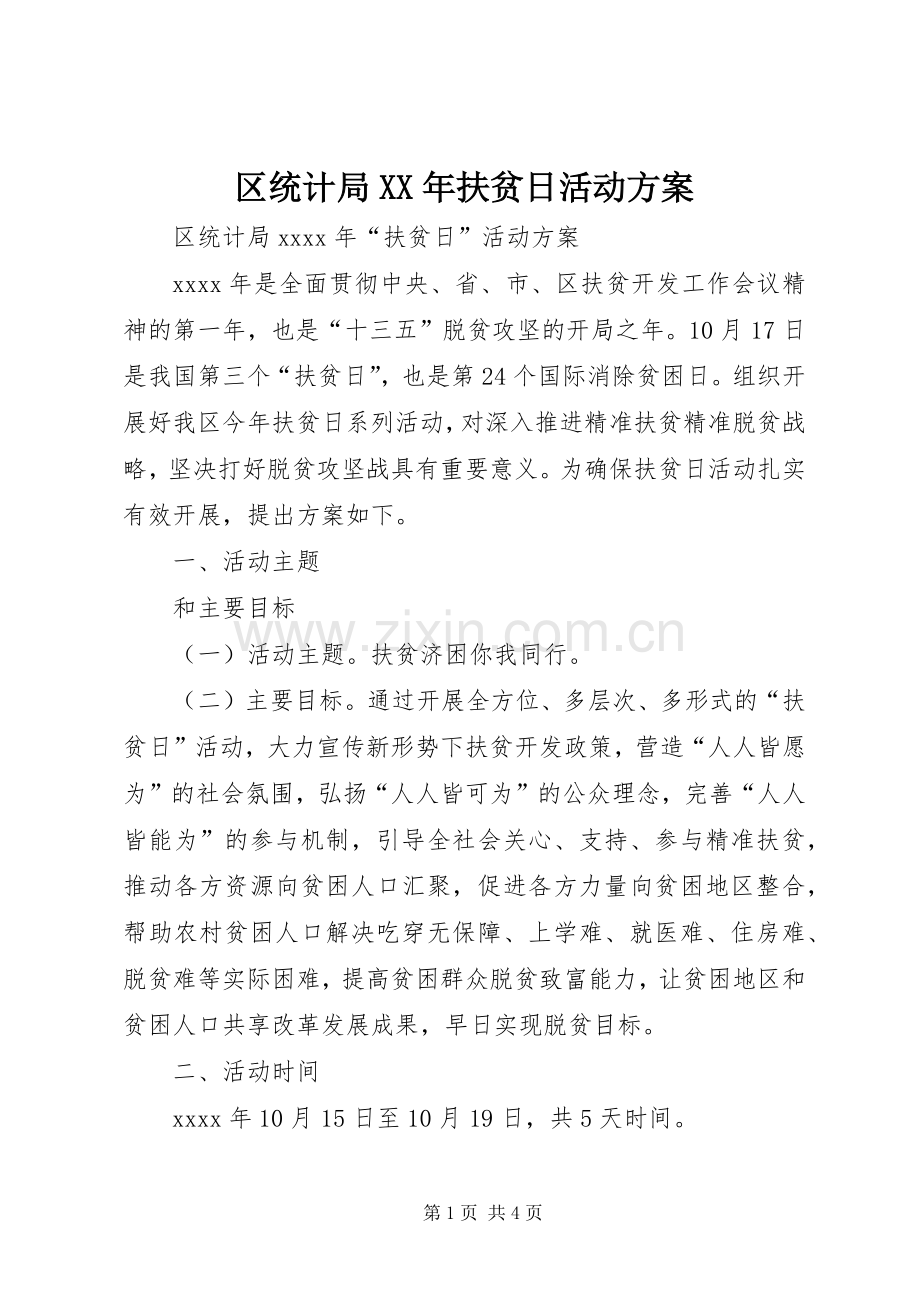 区统计局XX年扶贫日活动实施方案.docx_第1页