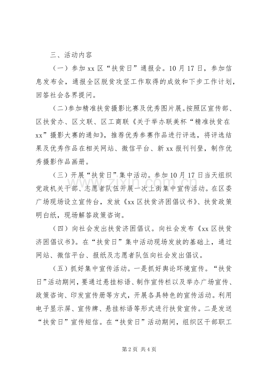 区统计局XX年扶贫日活动实施方案.docx_第2页