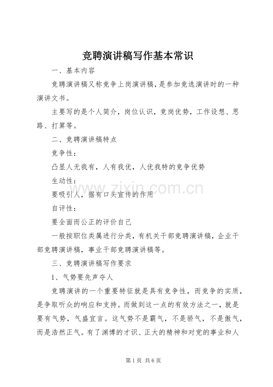 竞聘演讲稿写作基本常识.docx_第1页