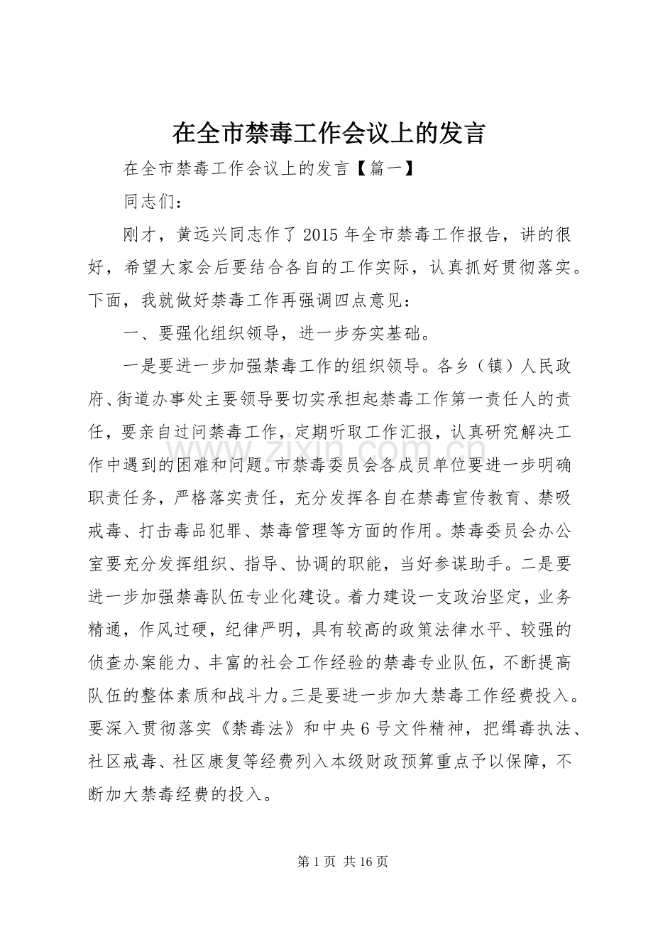 在全市禁毒工作会议上的发言稿.docx_第1页