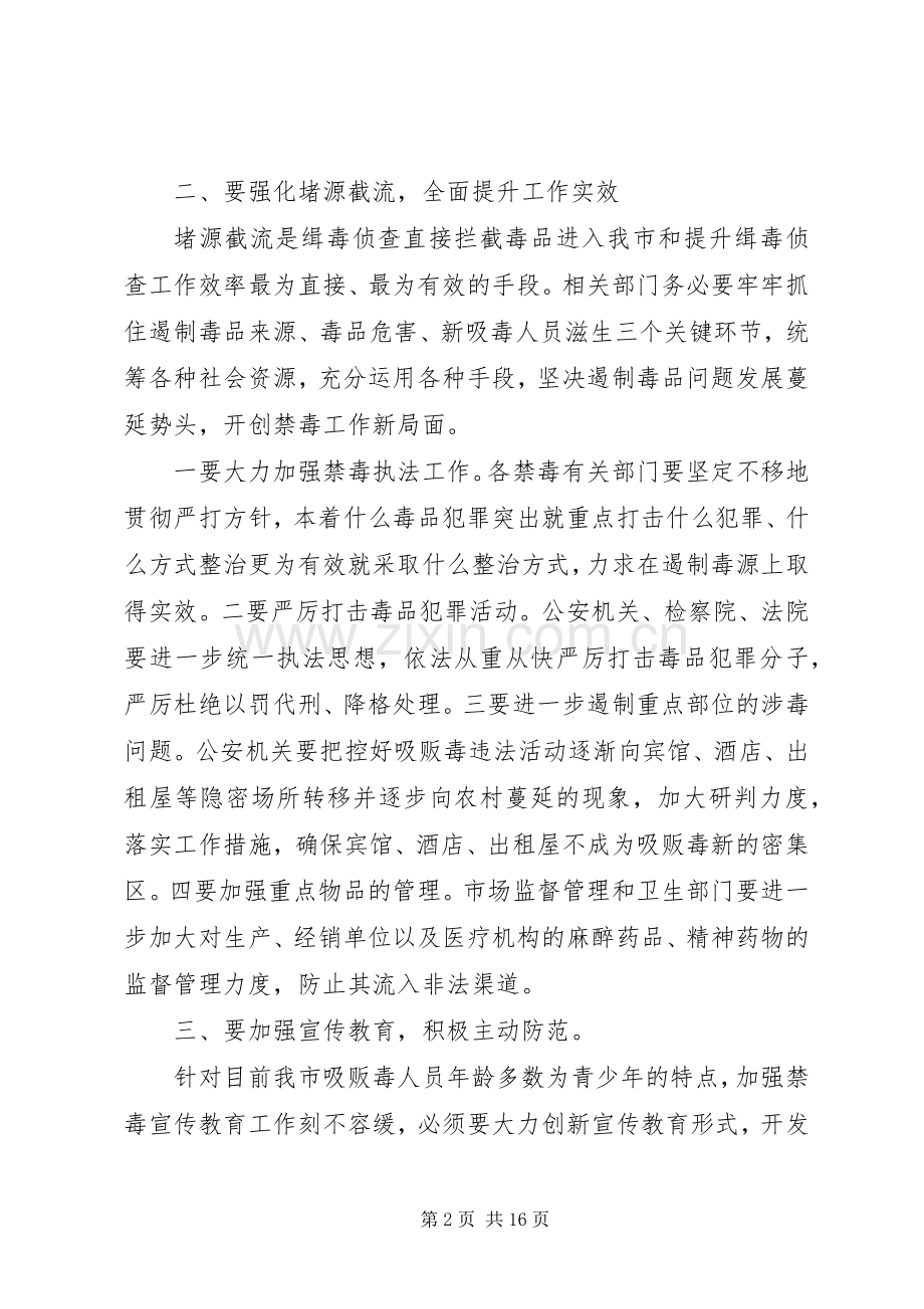 在全市禁毒工作会议上的发言稿.docx_第2页