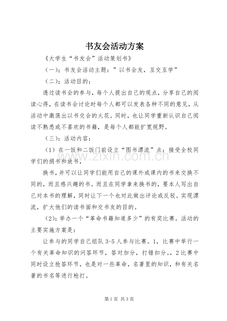 书友会活动实施方案.docx_第1页
