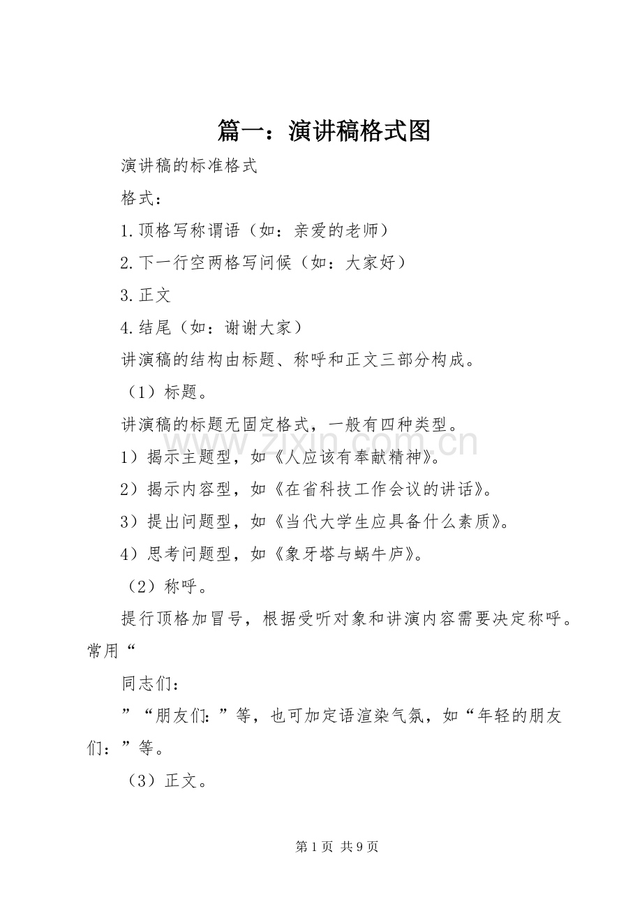 篇一：演讲稿格式图.docx_第1页