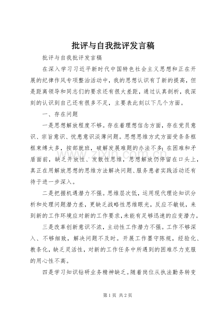 批评与自我批评发言稿范文_1.docx_第1页