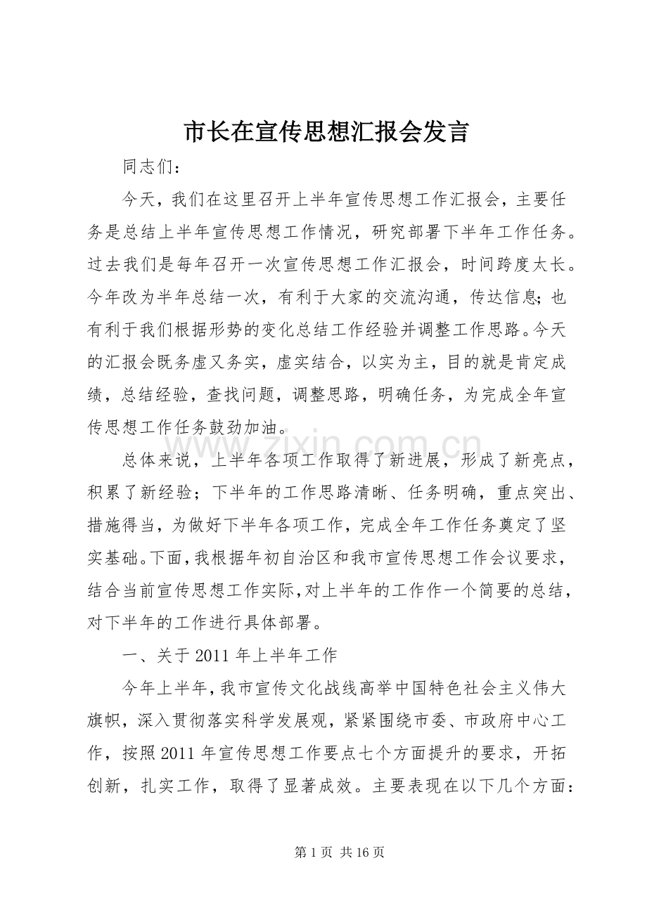 市长在宣传思想汇报会发言.docx_第1页