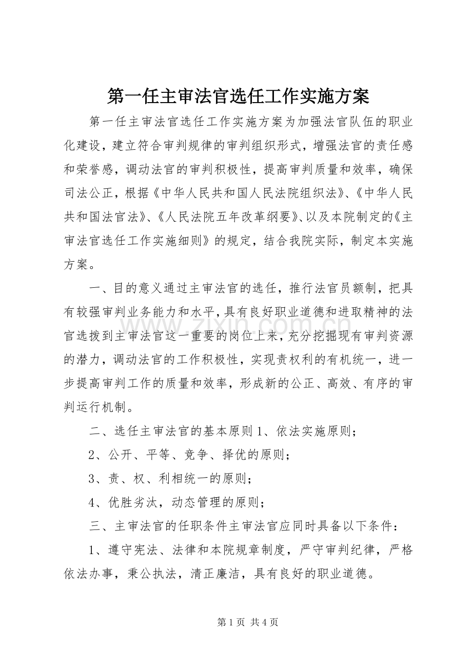 第一任主审法官选任工作方案 .docx_第1页