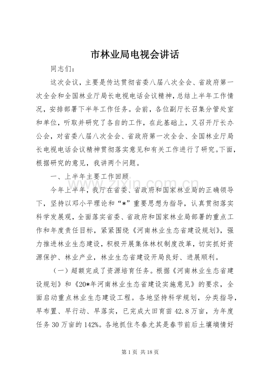 市林业局电视会讲话.docx_第1页