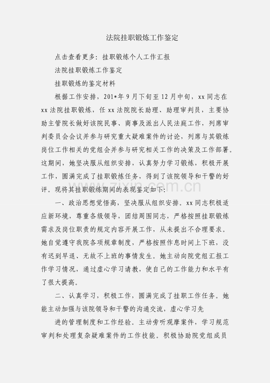 法院挂职锻炼工作鉴定.docx_第1页