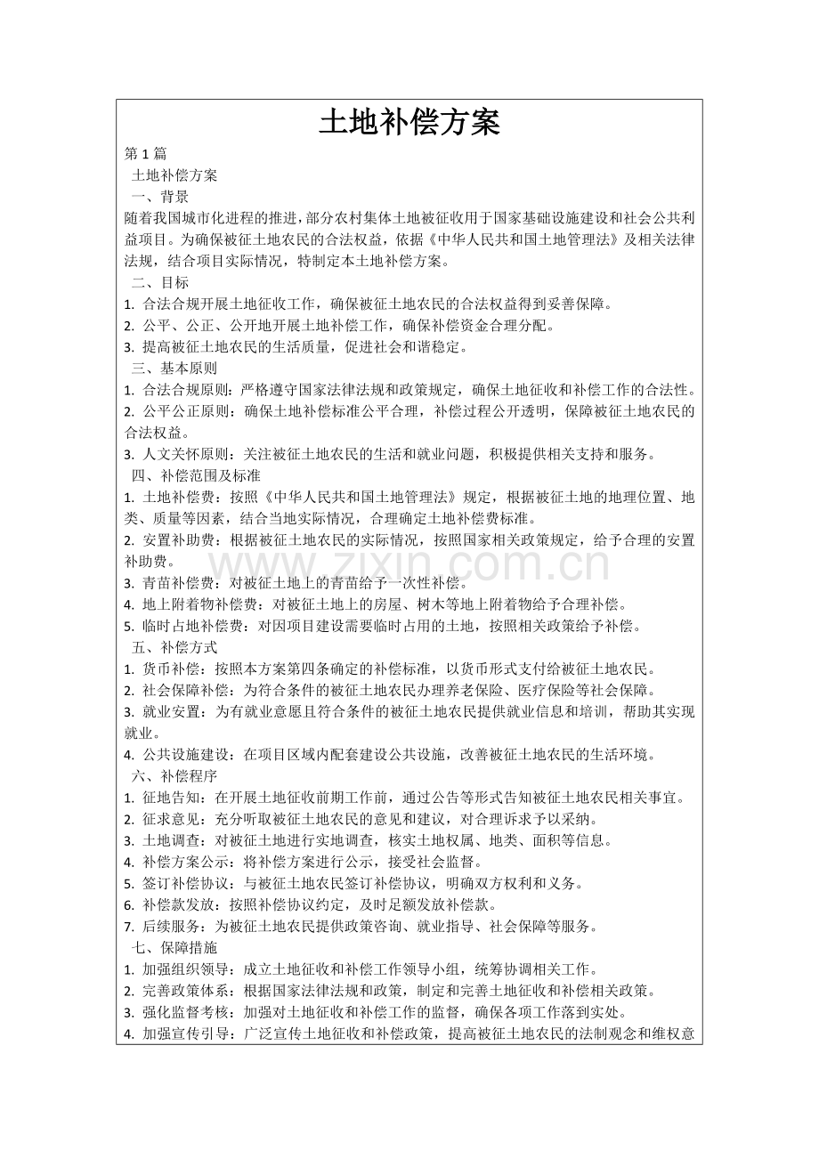土地补偿方案.docx_第1页