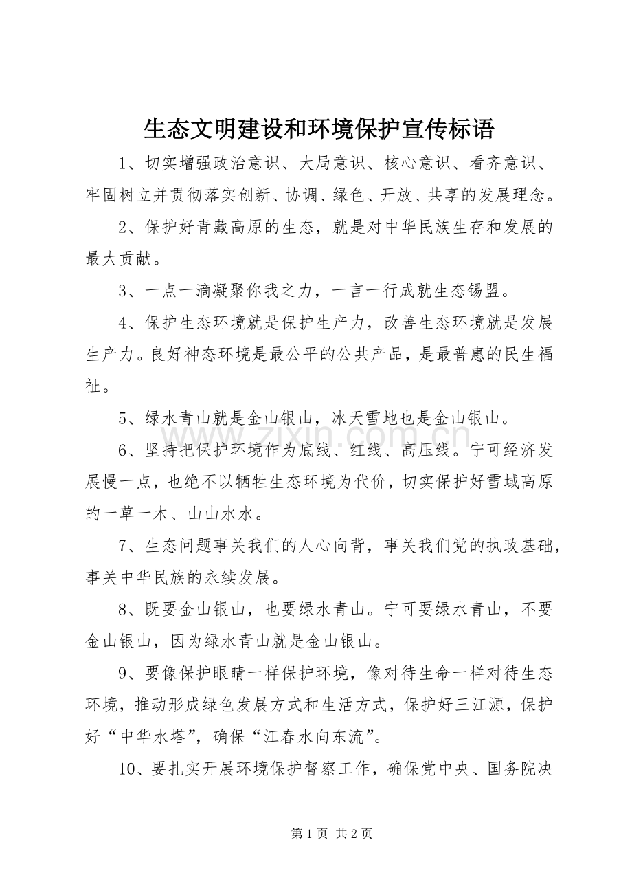 生态文明建设和环境保护宣传标语.docx_第1页