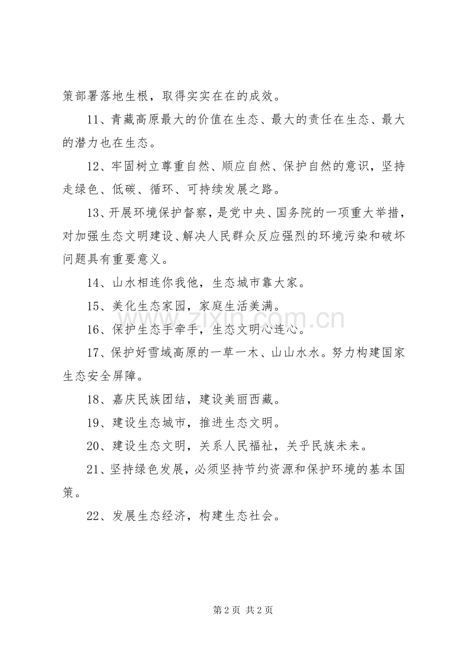 生态文明建设和环境保护宣传标语.docx_第2页