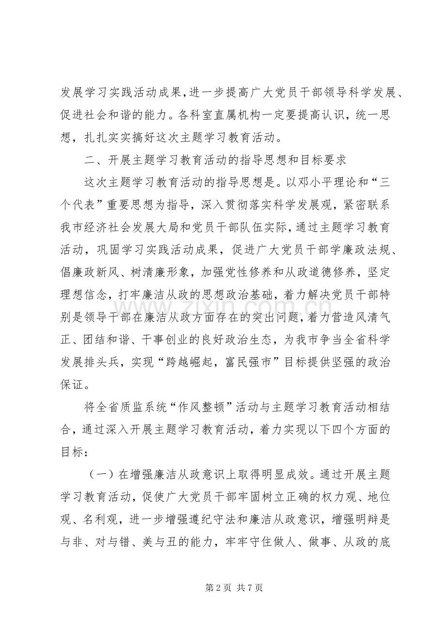 市质监局“践行廉政准则、优化政治生态”主题学习教育活动方案.docx_第2页