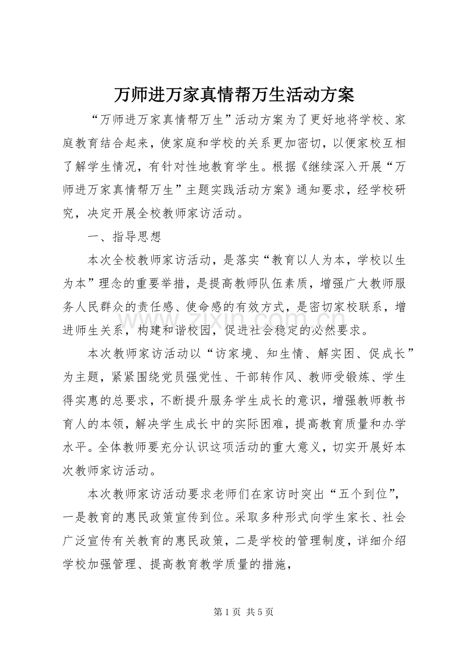 万师进万家真情帮万生活动实施方案.docx_第1页