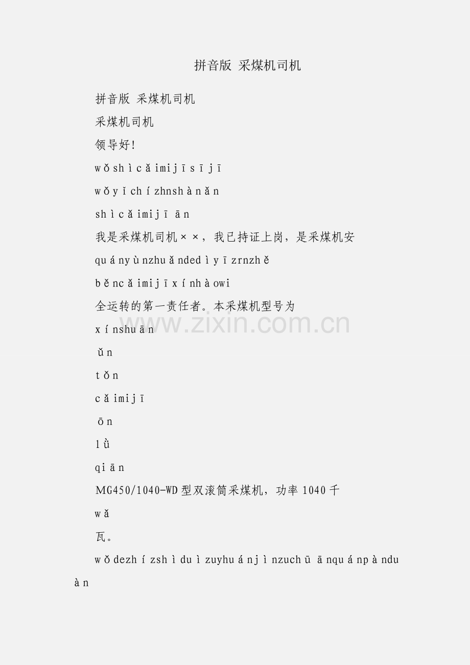 拼音版 采煤机司机.docx_第1页