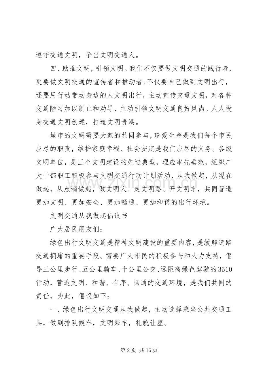 20XX年文明交通倡议书4篇.docx_第2页